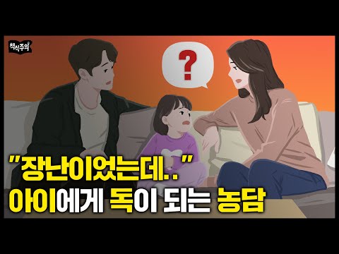 "아이에게 절대 이런 장난치지 마세요" 30년차 육아전문가가 말하는 아이에게 독이 되는 부모의 농담