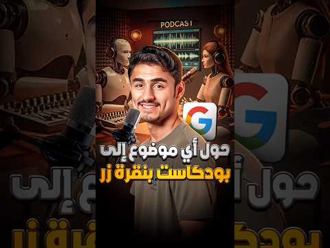 حوّل أي موضوع مهما كان صعبًا لبودكاست تفاعلي سهل الفهم 🎙️ مع أداة NotebookLM الجديدة والمجانية #ai