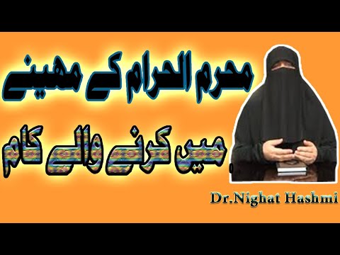 محرم الحرام کے مہینے میں کرنے والے کام|Things to do in the month of Muharram ul Haram| Dr Nighat |