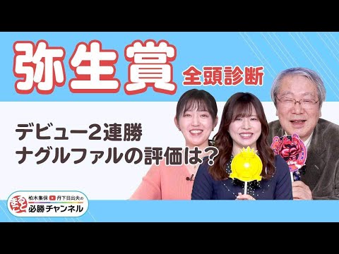 【弥生賞2025全頭診断】ナグルファルの評価は？ 柏木はあの伏兵を最高評価!? ︎久保木正則のトレセン朝どれ情報/フィリーズレビューの注目馬も紹介