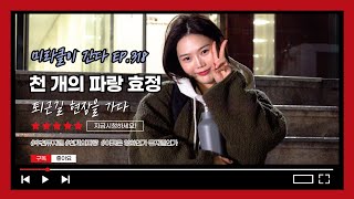 [효정] 📹미라클이 간다 EP.318 (천 개의 파랑 효정 퇴근길 현장을 가다 #03) - 250301 천 개의 파랑 효정 퇴근길 현장 다녀오다 #미라클이간다