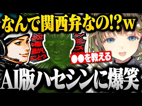 関西弁でスラスラ喋るAI版ハセシンにとある言葉を教えて笑い転げる英リサｗｗ【ぶいすぽ切り抜き/英リサ/ドキドキAI尋問ゲーム】