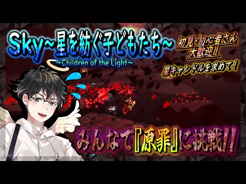 【Sky～星を紡ぐ子どもたち～】みんなで『原罪』に挑戦！～星キャンドルを求めて～（Sky～children of the light～）