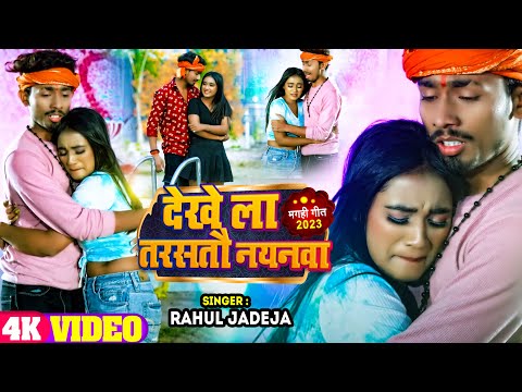 #Video | देखे ला तरसतौ नयनवा | #Rahul Jadeja का दर्द भरा गाना | Ft #Sonu Yadav | Maghi Sad Song 2024