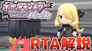 【RTA解説】ポケモンBDSPバグなしストーリー攻略RTA解説動画(Any% Glitchless JPN 3:27:25)