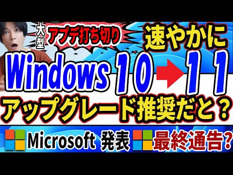 【Windows10が終了？】大型アップデート打ち切りにつき、速やかにWindows11にアップグレードを推奨するとMicrosoftが発表！【対策】