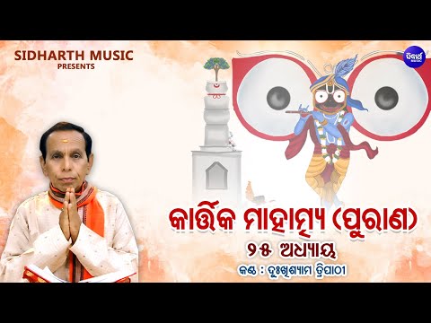 Kartika Mahatmya (Purana) Adhyaya 25 | Full Video | Dukhishyam Tripathy | କାର୍ତ୍ତିକ ମାହାତ୍ମ୍ୟ ପୁରାଣ