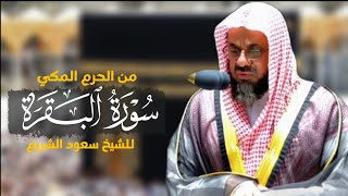 سورة البقرة كاملة للشيخ سعود الشريم (بدون اعلانات)|surat Al-Baqarah|Saud Al-shuraim|