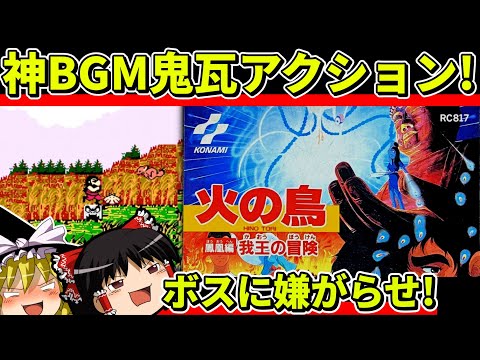 【ゆっくり実況】火の鳥をクリア【レトロゲーム】