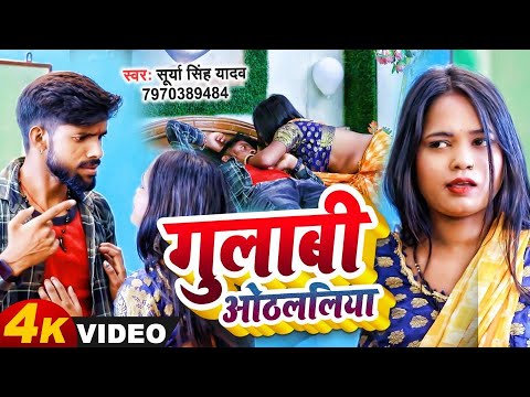 #Video - गुलाबी ओठललिया | #Surya Singh yadav | Gulaabee Othaliya | #Maghi Song 2023