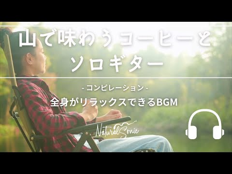 Natural Sonic「山で味わうコーヒーとソロギター」コンピレーション - 全身がリラックスできるBGM -