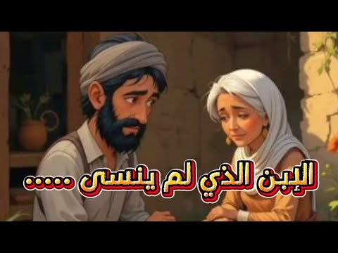 الإبن الذي وجد السعادة في بر الوالدين | قصة عن بر الوالدين