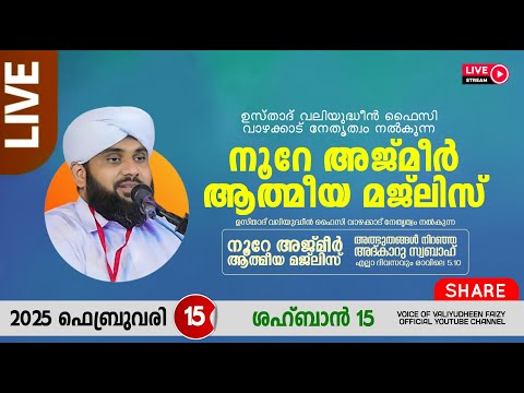 അത്ഭുതങ്ങൾ നിറഞ്ഞ അദ്കാറു സ്വബാഹ് / NOORE AJMER -1467 | VALIYUDHEEN FAIZY VAZHAKKAD | 15 - 02 - 2025