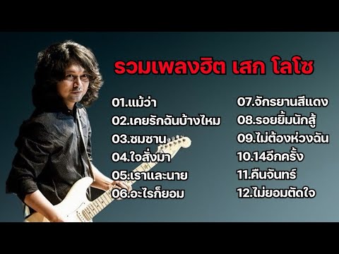 รวมเพลงฮิต เสกโลโซ (แม้ว่า, เคยรักฉันบ้างไหม, ซมซาน, ใจสั่งมา, เราและนาย, อะไรก็ยอม)