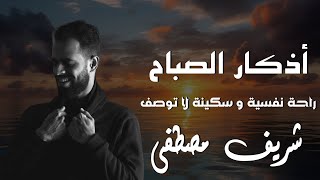 اذكار الصباح | شريف مصطفى