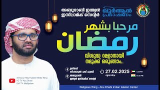 LIVE: ഖുർആൻ പ്രഭാഷണം | വിശുദ്ധ റമദാനായി നമുക്ക് ഒരുങ്ങാം | സിംസാറുൽ ഹഖ് ഹുദവി