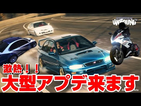 速報！バイクを含む大型アップデートが発表！インテグラとインプレッサ WRX STIは熱い！【NFS UNBOUND】