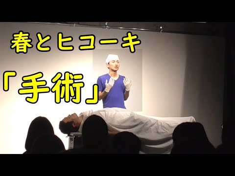 春とヒコーキのコント「手術」