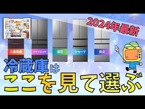 冷蔵庫の超簡単な選び方【2024年最新】5大メーカー徹底比較で本当に欲しい冷蔵庫をみつけよう！