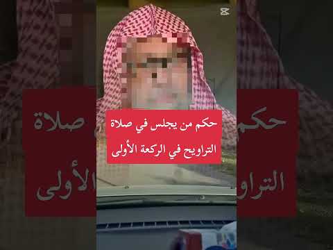 انتبه امر عظيم حكم من يجلس  في صلاة التراويح في الركعة الاولي