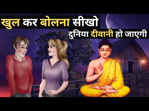 खुल कर बोलने की कला सीखो | Gautam Buddha story to Speak Confidently - Buddha Inspired