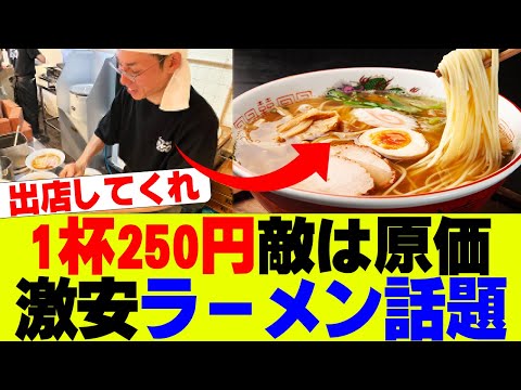 【衝撃】ラーメン1杯250円敵は原価、激安ラーメン店話題…【ラーメン】