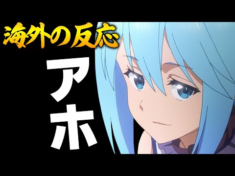 【海外の反応】外国人、駄女神アクアの久しぶりの本領発揮にニッコリ【このすば３期７話 感想集】