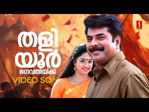 Thaliyoor Bhagavathikku Video Song | Dada Sahib | Mammootty | KS Chithra| MG Sreekumar|Vijay Yesudas