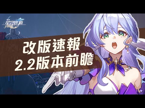 【星穹鐵道】2.2前瞻直播速報！匹諾康尼劇情終於要隆重謝幕了？知更鳥、波提歐介紹！托帕、符玄強勢復刻！知更鳥全新專輯推出！