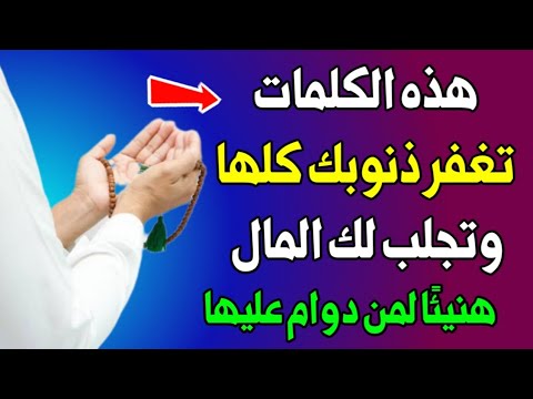 إذا قلت هذه الكلمات يقول الله قد فعلت قد فعلت كلمات تجلب الرزق والمغفرة ؟! اسئله دينيه - سؤال وجواب