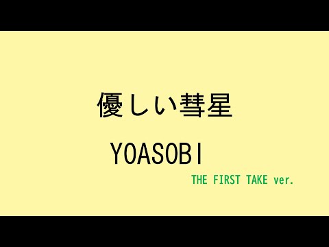 【歌詞付き】優しい彗星 - YOASOBI　(THE FIRST TAKE ver.)