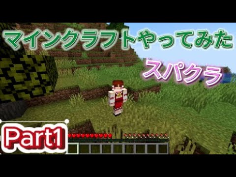 家を作ってみた！！！スパクラ始動！！！！！【Minecraft/マインクラフト】【Part1】