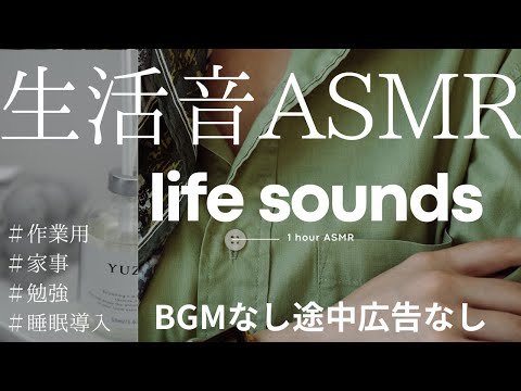 家事作業勉強はかどる心地よい生活音asmr 1h【BGMなしPart9】睡眠導入にも