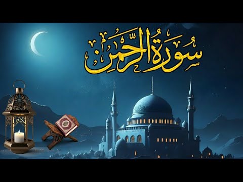 World's most beautiful recitation of Surah Ar-Rahman Episode 741 | Bazm e Quran