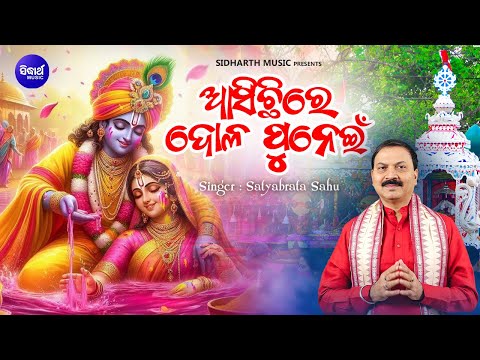 Asichire Dola Punei - ଦୋଳପୁନେଇଁ ଉପଲକ୍ଷେ ଭଜନ | Satyabrata Sahu | ଆସିଚିରେ ଦୋଳପୁନେଇଁ | SIDHARTH BHAKTI