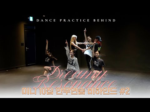 오마이걸(OH MY GIRL) 10TH MINI ALBUM 'Dreamy Resonance' Dance Practice Behind #2