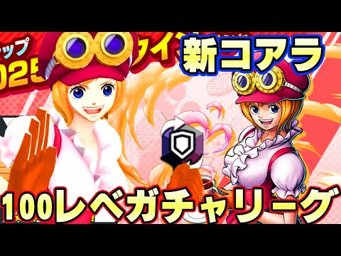 新コアラ100レべガチャリーグ！まさかの黒スタイルチェンジ！【バウンティラッシュ】