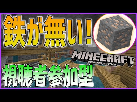 【マイクラ統合版】鉄枯渇問題を解消のため洞窟探し！参加希望は概要欄を絶対見て(ルール変更有) PART 3 【ジェフ/Jeff】[ENG/JP]