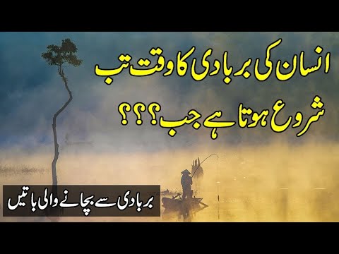 انسان کی بربادی کےلیےبس یہ ایک کام ہی کافی ہے