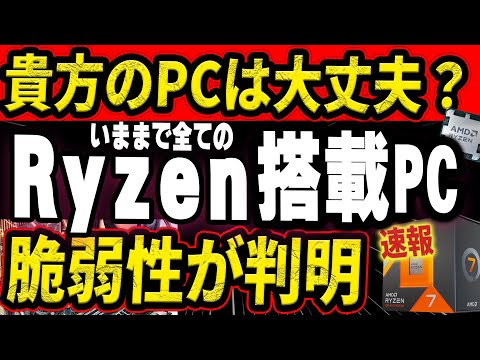 【速報】ほぼ全てのAMD製CPUに危険な脆弱性が見つかる！修正パッチをダウンロードしよう。