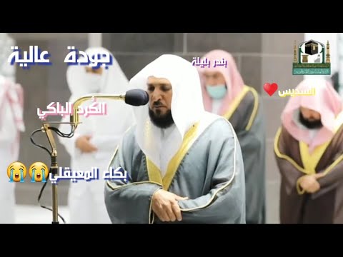 تسجيل من المكسر مُباشر |بكاء المعيقلي في سورة  الأنعام  تراويح 1442