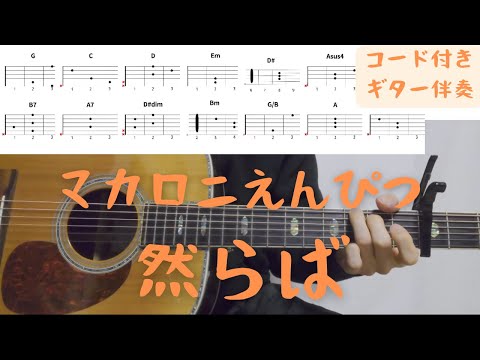 【ギターコード付き】マカロニえんぴつ/然らば【アコギ弾いてみた】