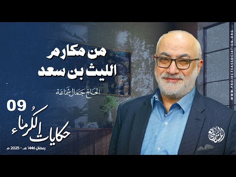 من مكارم الليث بن سعد - الحلقة 9 - حكايات الكرماء