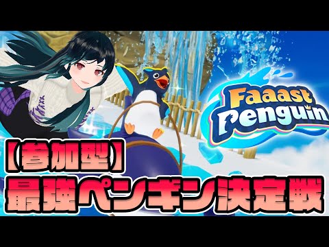 【参加型】みんなで気軽に爆走しよう【Faaast Penguin】