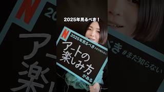 2025年見るべき#まだ知らないネトフリがある！アートが楽しめる2作品を紹介#PR #Netflix #まだ知らないネトフリがある #NextOnNetflix #NoNJP25