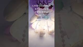 光クラゲノドレスが可愛すぎる！LittleCloset #ぬい服 #着せてみた #piyopicco