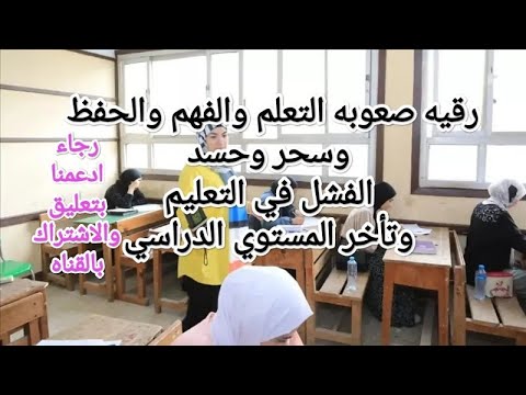 حلول روحية فعالة لعلاج صعوبات التعلم  الفهم - الحفظ ومقاومة سحر تعطيل التعليم وتأخر المستوى الدراسي