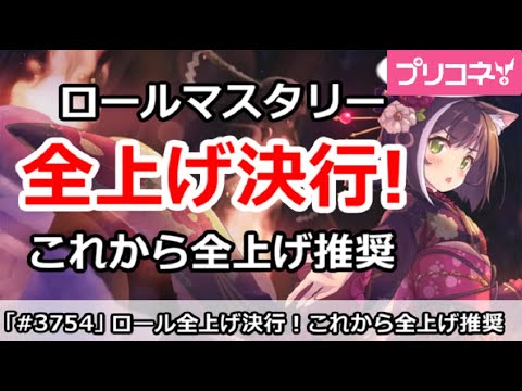 【プリコネ】ロール全上げ決行！これからは全上げを推奨していきます【プリンセスコネクト！】