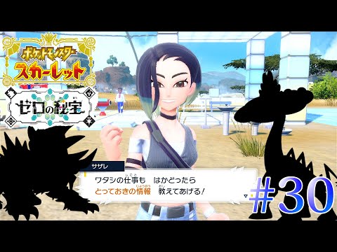 【実況】#30 あなたにだけのとっておきの情報【ポケモンスカーレット ゼロの秘宝】