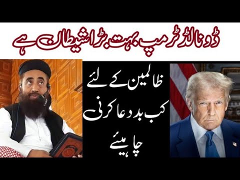 Tr*mp bada shaitan hai | mulana ManzoorMengal| zalim ke liye bad dua | ظالم کے لیے بددعا کرنا